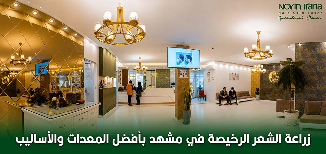 زراعة الشعر الرخيصة في مشهد بأفضل المعدات والأساليب