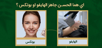 البوتوكس أم الهايفو أيهما أفضل؟ - نوین ایرانا