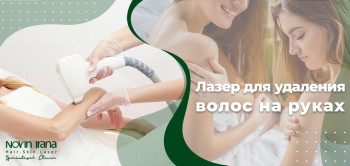 Лазер для удаления волос на руках