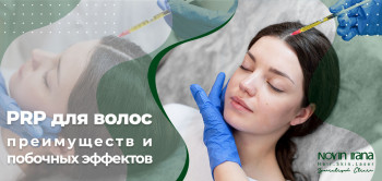 PRP для волос