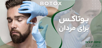کاربرد و مزایای بوتاکس صورت برای مردان