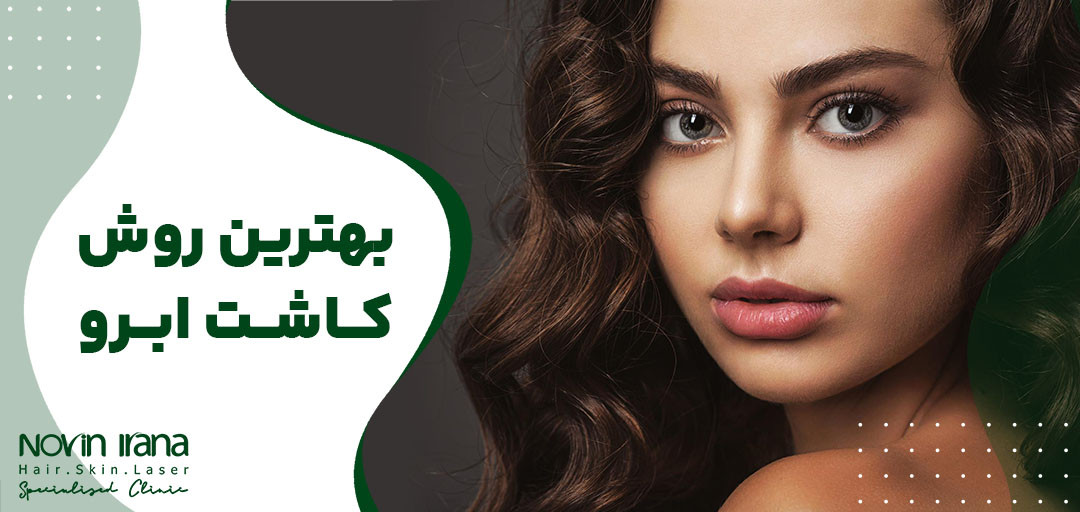 بهترین روش کاشت ابرو