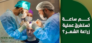 كم تستغرق عملية زراعة الشعر