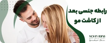 رابطه جنسی بعد از کاشت مو