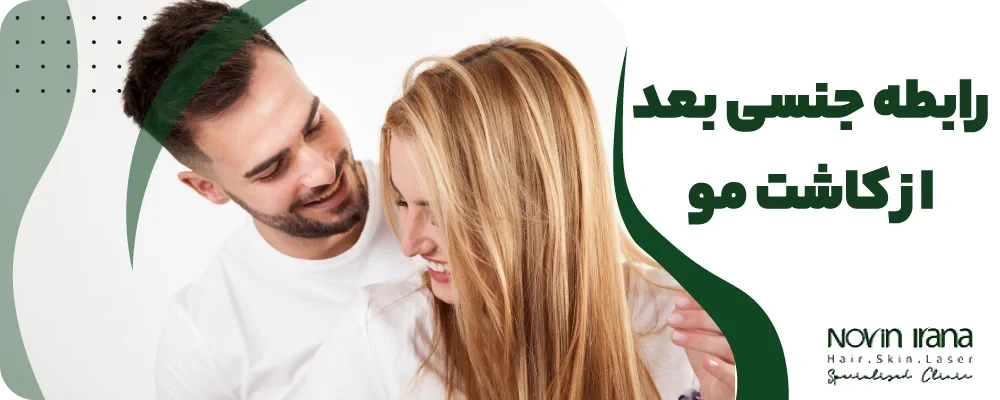 رابطه جنسی بعد از کاشت مو