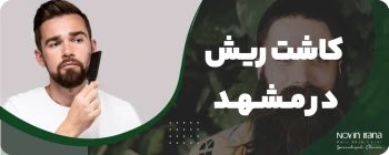 کاشت ریش در مشهد