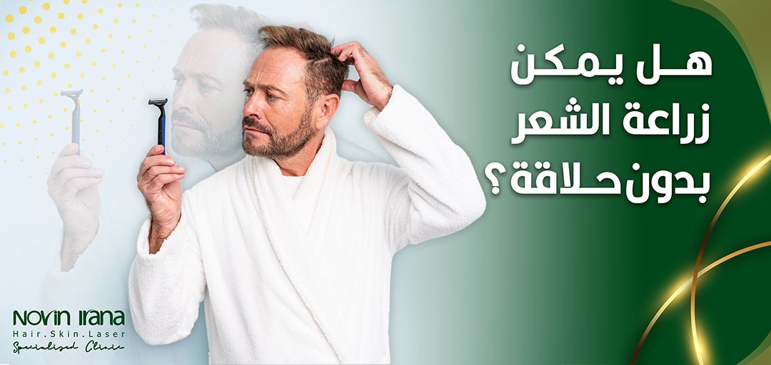 هل يمكن زراعة الشعر بدون حلاقة