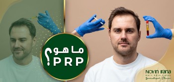 ما هو PRP؟ المراجعات من 0 إلى 100 - عيادة نوين ايرانا