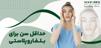 بهترین سن برای عمل بلفاروپلاستی