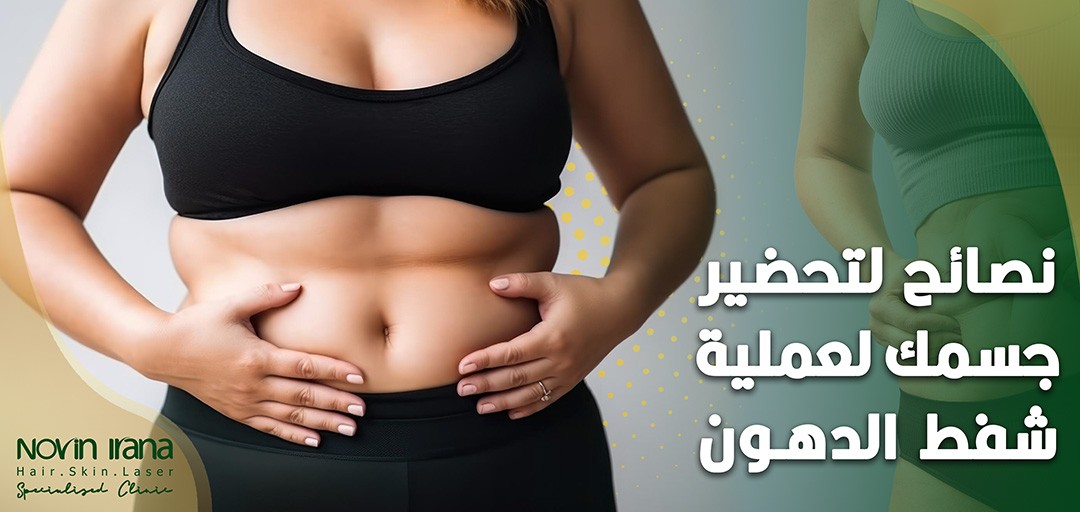 نصائح لتحضير جسمك لعملية شفط الدهون