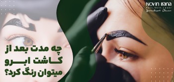 چه مدت بعد از کاشت ابرو میتوان رنگ کرد