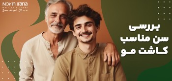 بررسی سن مناسب کاشت مو در آقایان و بانوان - کلینیک نوین ایرانا