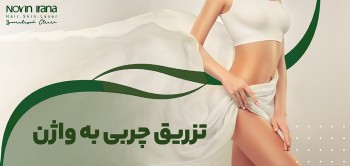 تزریق چربی به واژن