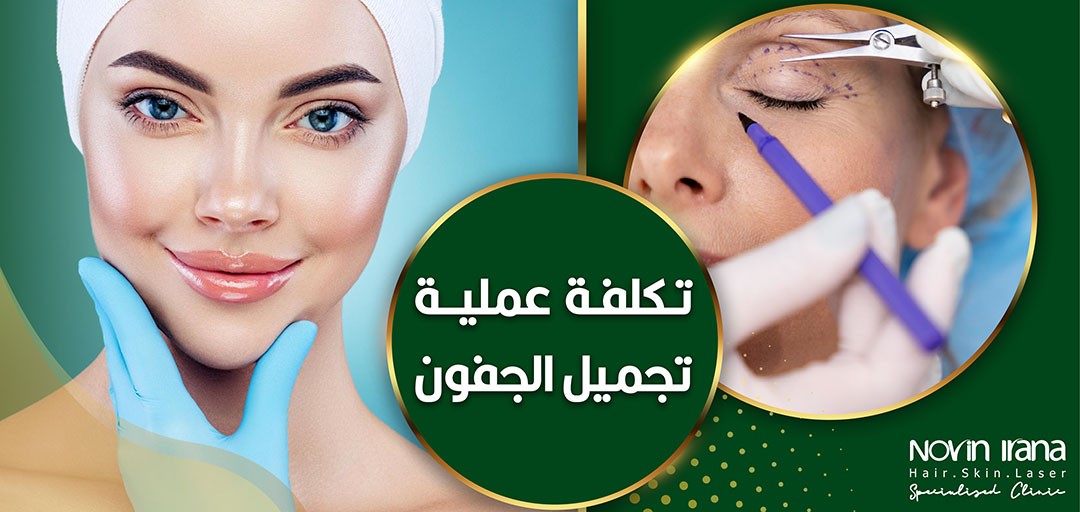 تكلفة عملية تجميل الجفون في عام 2024