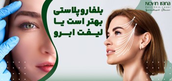 لیفت ابرو بهتره یا بلفاروپلاستی