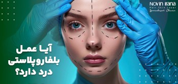 آیا عمل بلفاروپلاستی درد دارد