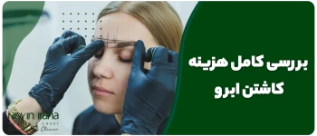 هزینه کاشت ابرو