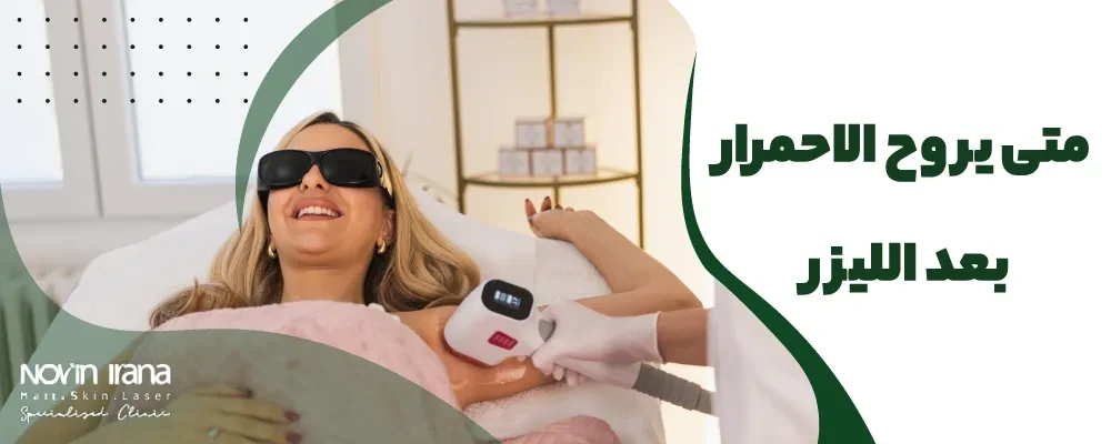 متى يروح الاحمرار بعد الليزر