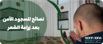 متى استطيع السجود بعد عملية زراعة الشعر