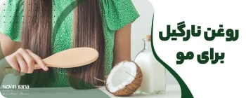روغن نارگیل برای مو