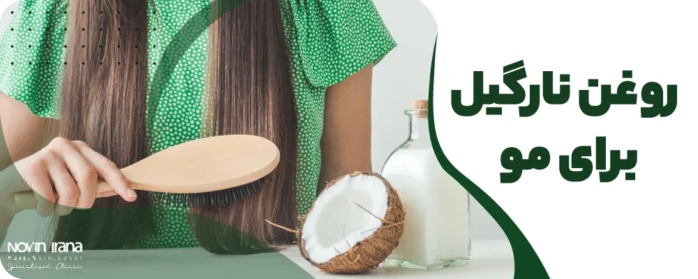 روغن نارگیل برای مو