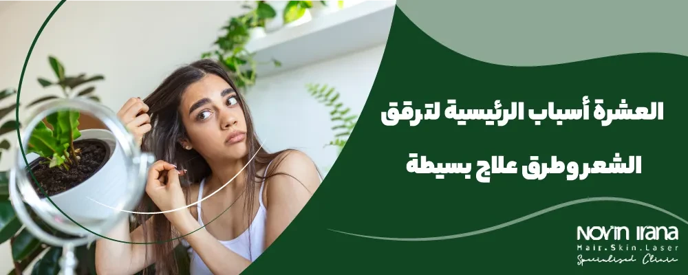 العشرة أسباب الرئيسية لترقق الشعر وطرق علاج بسيطة