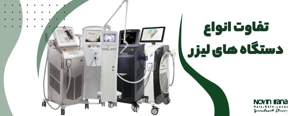 تفاوت انواع دستگاه های لیزر؛ کدام گزینه بهتر است؟