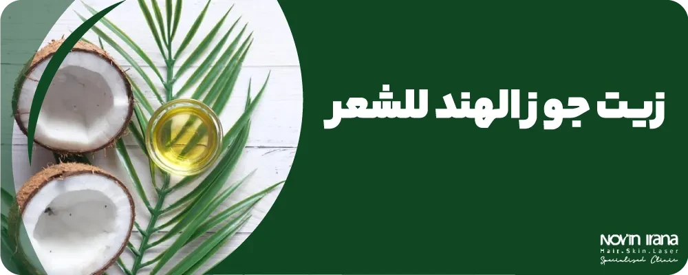 زيت جوز الهند للشعر