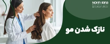 نازک شدن مو