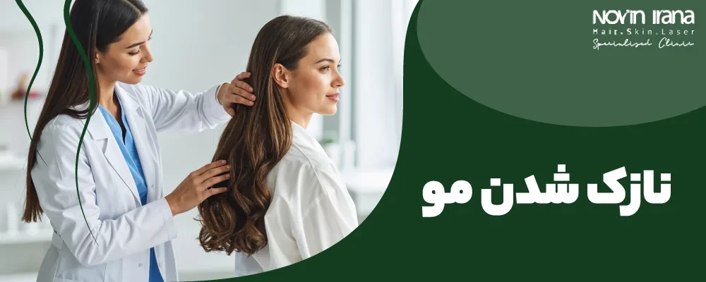 نازک شدن مو