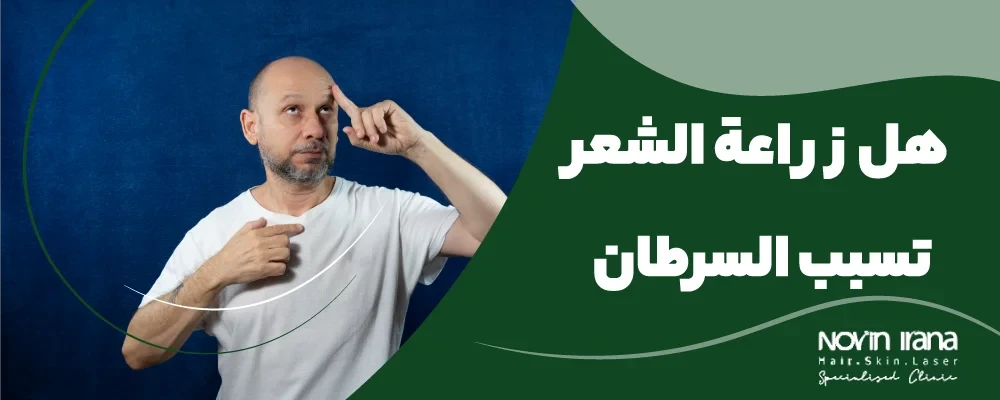 هل زراعة الشعر تسبب السرطان