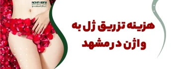 هزینه تزریق ژل به واژن در مشهد