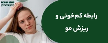 کم خونی و ریزش مو