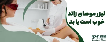لیزر موهای زائد خوب است یا بد