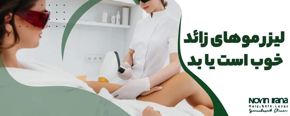 لیزر موهای زائد خوب است یا بد