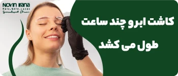 کاشت ابرو چند ساعت طول می کشد؟