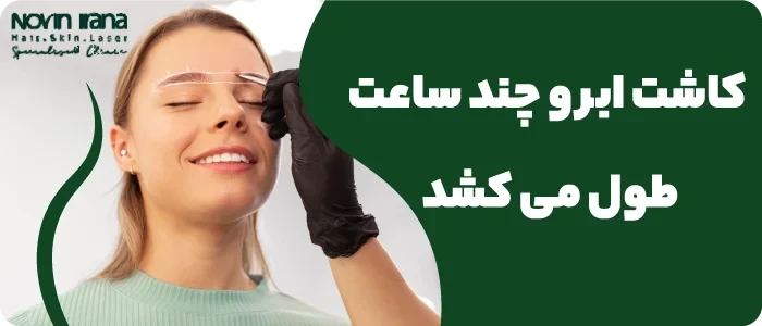کاشت ابرو چند ساعت طول می کشد؟