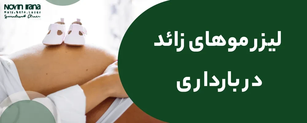 لیزر موهای زائد در بارداری ضرر دارد؟