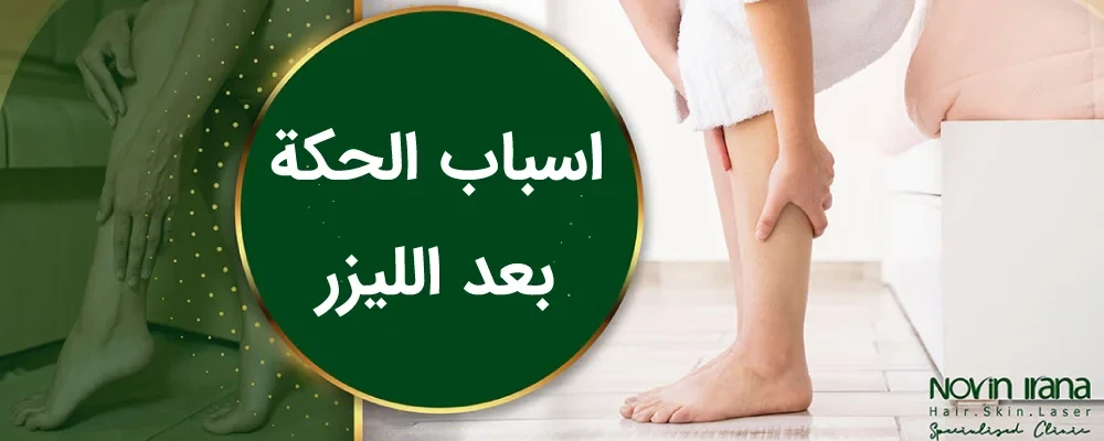 اسباب الحكة بعد الليزر