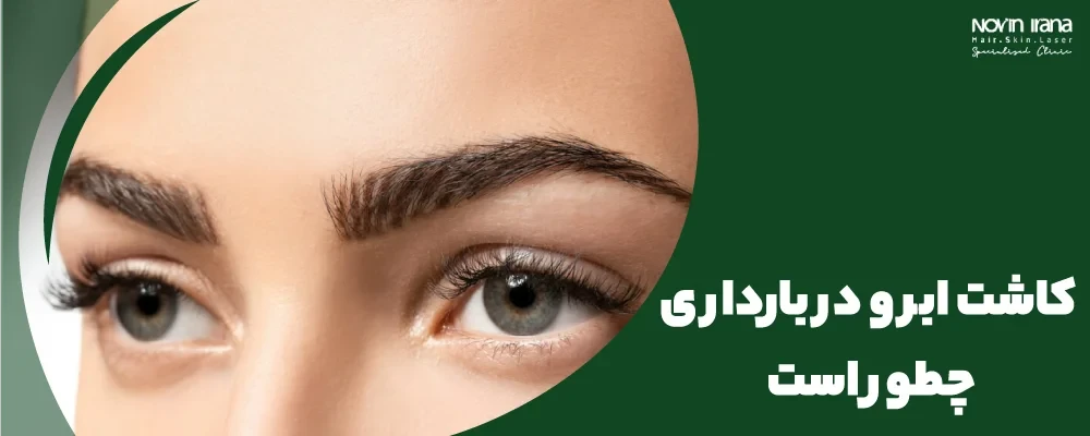 کاشت ابرو در بارداری