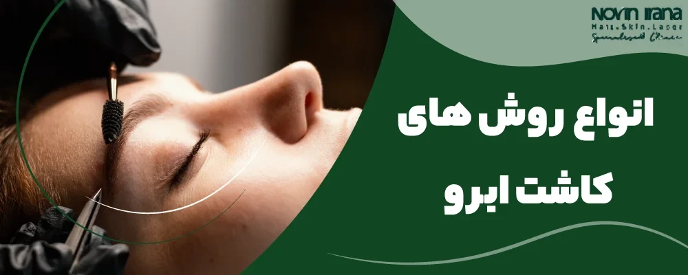 انواع روش های کاشت ابرو