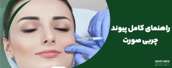 راهنمای کامل پیوند چربی صورت