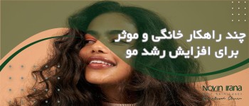 چند راهکار خانگی و موثر برای افزایش رشد مو
