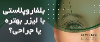 بلفاروپلاستی با لیزر بهتره یا جراحی؟
