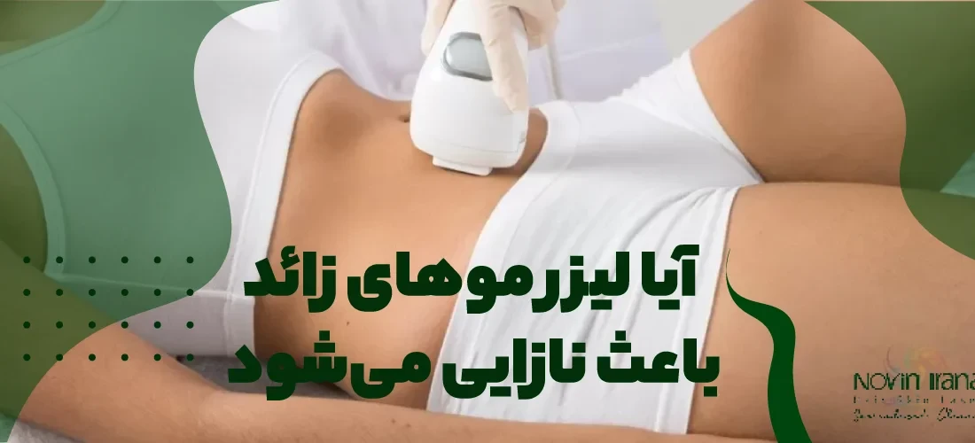 آیا لیزر موهای زائد باعث نازایی می‌شود
