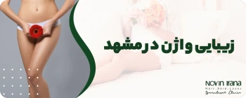 زیبایی واژن مشهد