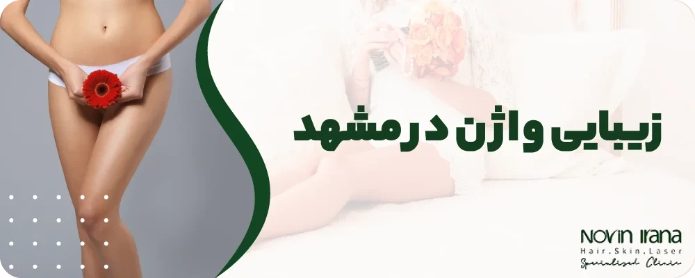 زیبایی واژن مشهد