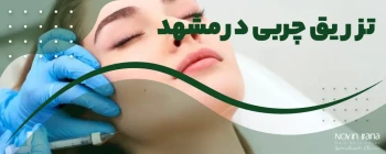 تزریق چربی در مشهد