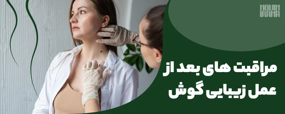 دوره نقاهت عمل گوش