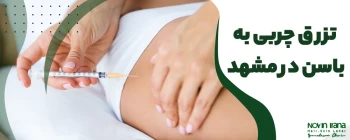 تزریق چربی به باسن در مشهد